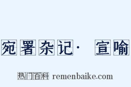 宛署杂记·宣喻是什么意思的图片